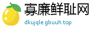 寡廉鲜耻网